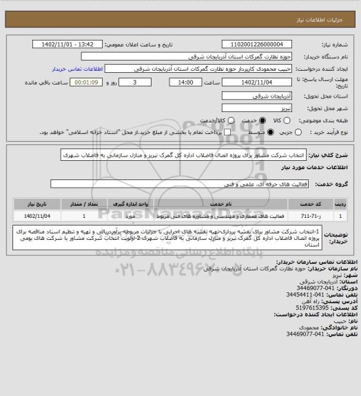 استعلام انتخاب شرکت مشاور برای پروژه اتصال فاضلاب اداره کل گمرک تبریز و منازل سازمانی به فاضلاب شهری