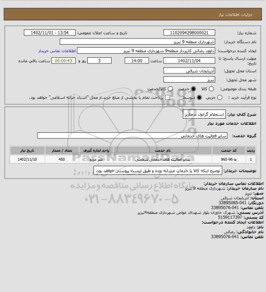 استعلام استعلام گرانول درجاریز