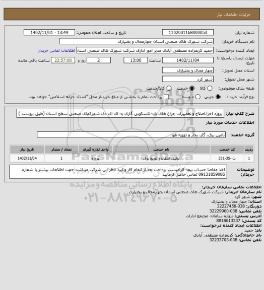 استعلام  پروژه اجرا،اصلاح و تعمییرات چراغ های پایه تلسکوپی گازی به ای ای دی شهرکهای صنعتی سطح استان (طبق پیوست )