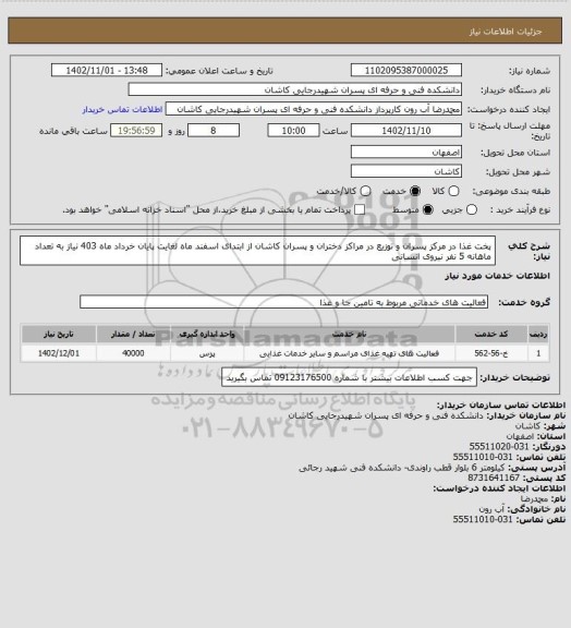 استعلام پخت غذا در مرکز پسران و توزیع در مراکز دختران و پسران کاشان از ابتدای اسفند ماه لغایت پایان خرداد ماه 403 
نیاز به تعداد ماهانه 5 نفر نیروی انسانی