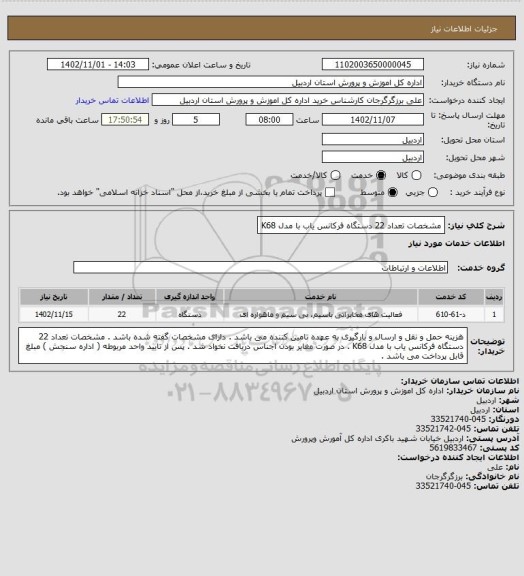 استعلام مشخصات تعداد 22 دستگاه فرکانس یاب با مدل K68