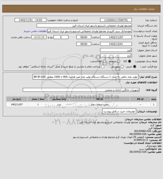 استعلام تولید بخار خالص به تعداد 1 دستگاه
دستگاه تولید بخار تمیز ظرفیت 900 تا 1000 مطابق BP-IP-USP