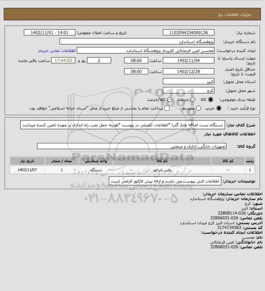 استعلام دستگاه  تست اضافه ولتاژ گذرا *اطلاعات تکمیلی در پیوست *هزینه حمل نصب راه اندازی بر عهده تامین کننده میباشد