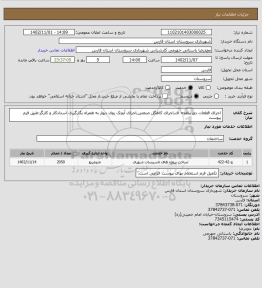 استعلام اجرای قطعات دور باغچه ای,اجرای کاهگل صنعتی,اجرای آبچک روی دیوار به همراه بگارگیری استادکار و کارگر-طبق فرم پیوست