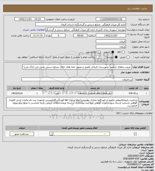 استعلام مرمت بناهای تاریخی شهرستان کرمان، تکمیل و تجهیز خانه های خلاق صنایع دستی بخش راین (ارگ راین)