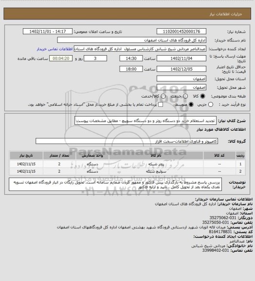 استعلام تجدید استعلام خرید دو دستگاه روتر و دو دستگاه سوییچ  - مطابق مشخصات پیوست