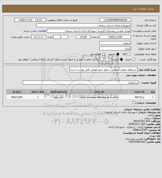 استعلام استعلام عملیات عمرانی سطح شهر مطابق فایل پیوست شده