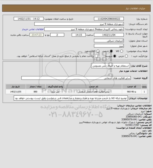 استعلام استعلام تهیه و اجرای چمن مصنوعی