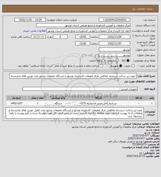 استعلام جهت زیر ساخت سیستم حفاظتی مرکز تحقیقات کشاورزی بوشهر و ایستگاه تحقیقات بنداروز بابت دوربین های مداربسته