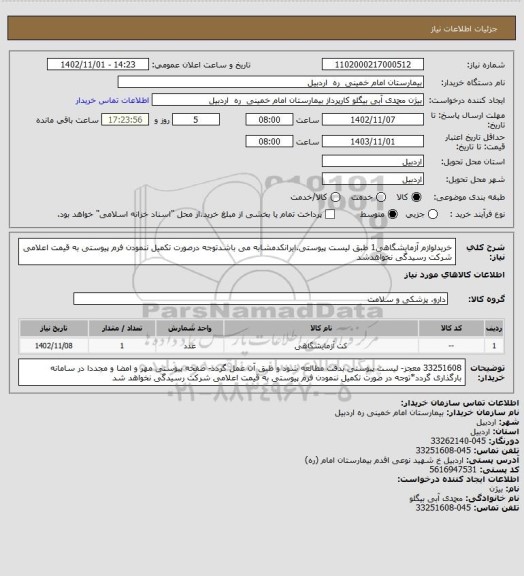 استعلام خریدلوازم آزمایشگاهی1 طبق لیست پیوستی.ایرانکدمشابه می باشدتوجه درصورت تکمیل ننمودن فرم پیوستی به قیمت اعلامی شرکت رسیدگی نخواهدشد