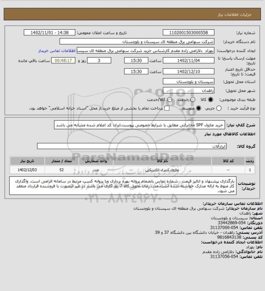 استعلام خرید ماژول SPF مخابراتی مطابق با شرایط خصوصی پیوست.ایران کد اعلام شده مشابه می باشد
