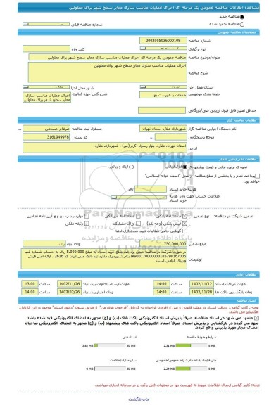مناقصه، مناقصه عمومی یک مرحله ای اجرای عملیات مناسب سازی معابر سطح شهر برای معلولین