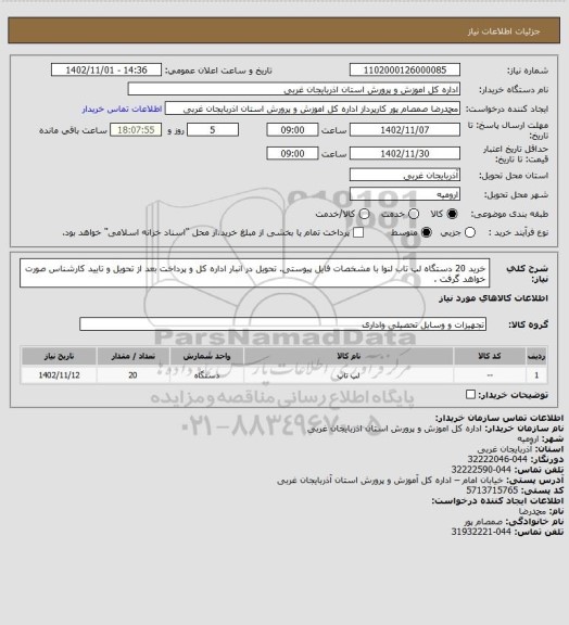استعلام خرید 20 دستگاه لپ تاب لنوا با مشخصات فایل پیوستی. تحویل در انبار اداره کل و پرداخت بعد از تحویل و تایید کارشناس صورت خواهد گرفت .