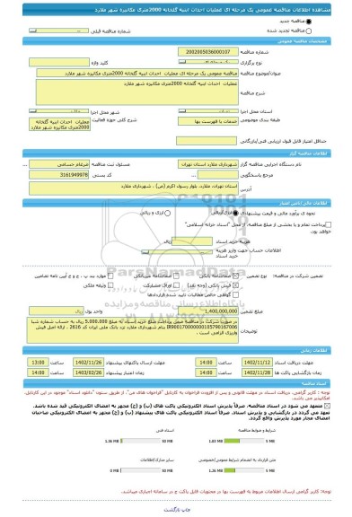 مناقصه، مناقصه عمومی یک مرحله ای عملیات  احداث ابنیه گلخانه 2000متری مکانیزه شهر ملارد