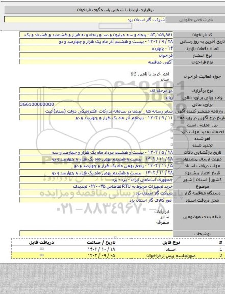 مناقصه, خرید تجهیزات مربوط به RTU تقاضاس ۰۲۲۰۰۴۵ تجدیدی