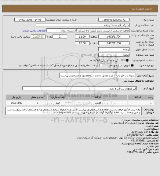 استعلام دریچه یاب آشکارساز فلز 1 عدد مطابق با فرم استعلام بها و مشخصات پیوست