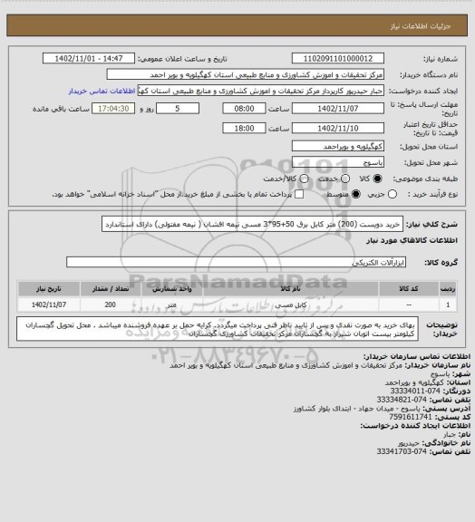 استعلام خرید دویست  (200) متر کابل برق 50+95*3  مسی نیمه افشان ( نیمه مفتولی)  دارای استاندارد