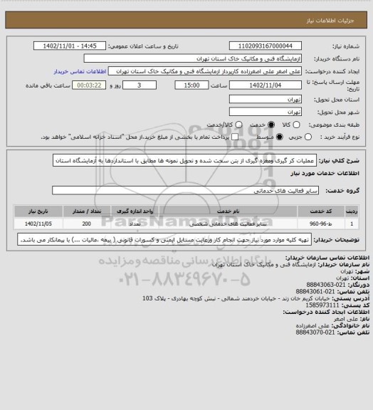 استعلام عملیات کر گیری ومغزه گیری از بتن سخت شده و تحویل نمونه ها مطابق با استانداردها به آزمایشگاه استان