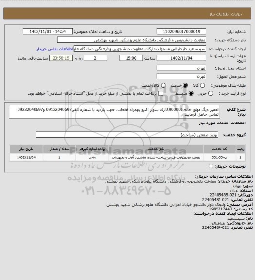 استعلام تعمیر دیگ موتور خانه 900000کالری سوپر اکتیو بهمراه قطعات.
جهت بازدید با شماره تلفن09122040697 و09332040697 تماس حاصل فرمایید