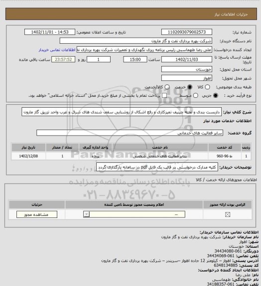 استعلام داربست بندی و تخته چینیف تمیزکاری و رفع اشکال از روشنایی سقف شندی های شرق و غرب واحد تزریق گاز مارون