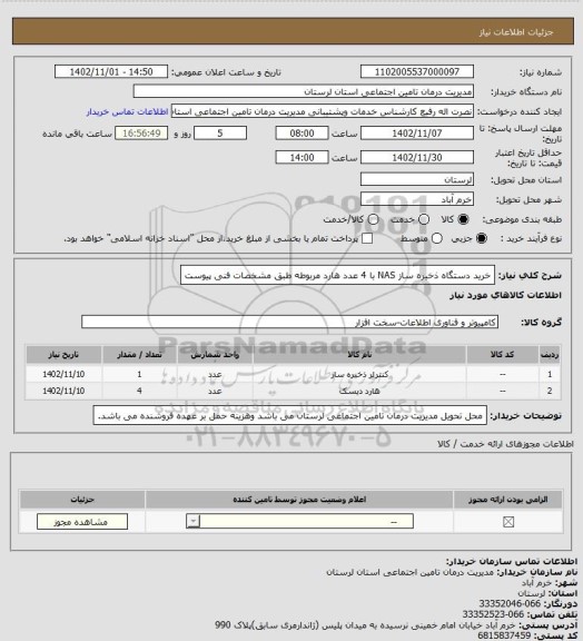 استعلام خرید دستگاه ذخیره ساز NAS با 4 عدد هارد مربوطه طبق مشخصات فنی پیوست