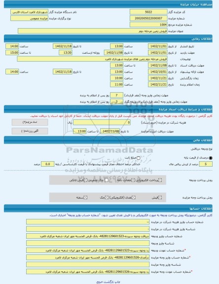 مزایده ، فروش زمین مرحله دوم -مزایده زمین - استان فارس