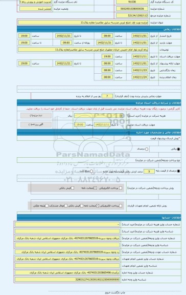 مزایده ، مزایده نوبت اول :ضلع غربی مدرسه سابق ملاصدرا مغازه پلاک11