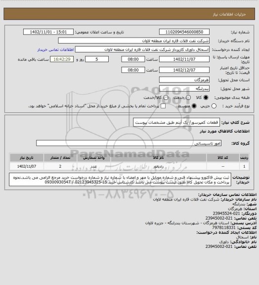 استعلام قطعات کمپرسور/ یک آیتم طبق مشخصات پیوست