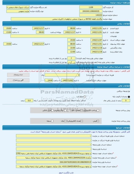 مزایده ، واگذاری قطعه KH763 در شهرک صنعتی شکوهیه با کاربری صنعتی -مزایده زمین - استان قم
