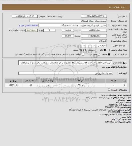 استعلام خرید لامپ LED روکار42وات 15عدد .(لامپ LED) 55وات روکار تعداد10عدد .و(لامپ LED)42  وات توکار10عدد