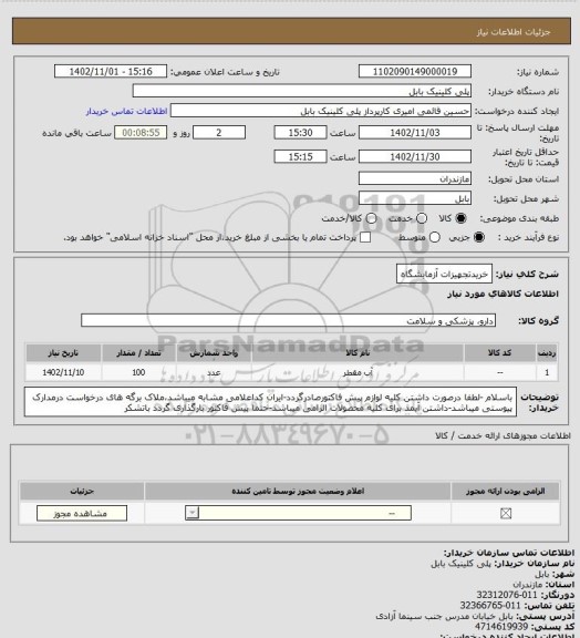 استعلام خریدتجهیزات آزمایشگاه