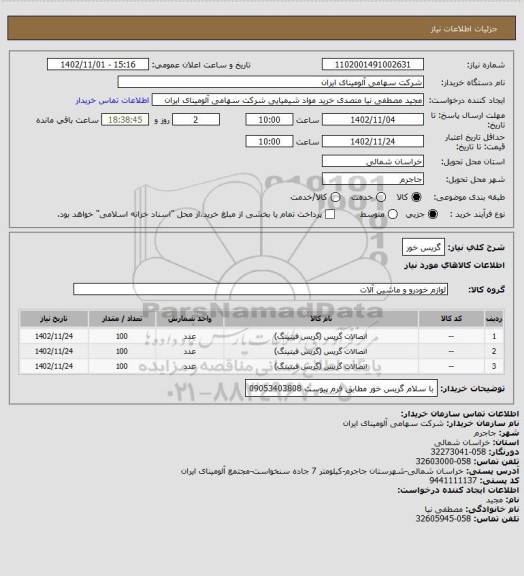 استعلام  گریس خور