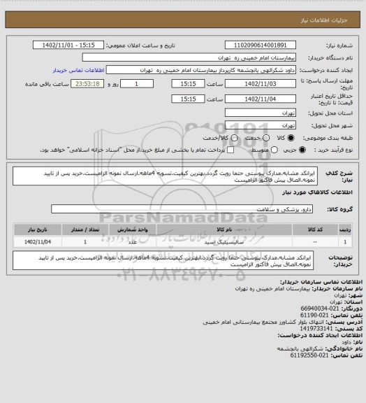 استعلام ایرانکد مشابه.مدارک پیوستی حتما رویت گردد.بهترین کیفیت.تسویه 4ماهه.ارسال نمونه الزامیست.خرید پس از تایید نمونه.الصاق پیش فاکتور الزامیست