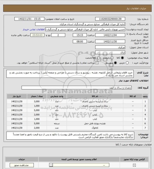 استعلام خرید اقلام تبلیغاتی شامل کتابچه، نقشه ، بروشور و ساک دستی با طراحی و صفحه آرایی ( پرداخت به صورت بخشی نقد و بخشی اسناد می باشد )