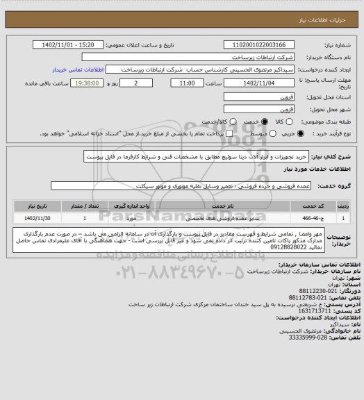 استعلام خرید تجهیزات و ابزار آلات دیتا سوئیچ مطابق با مشخصات فنی و شرایط کارفرما در فایل پیوست