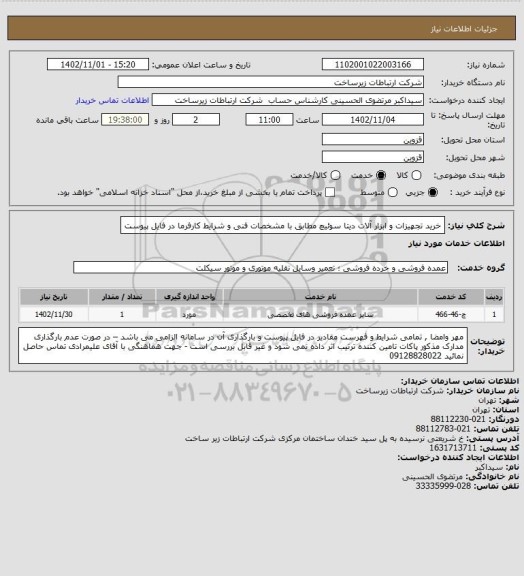 استعلام خرید تجهیزات و ابزار آلات دیتا سوئیچ مطابق با مشخصات فنی و شرایط کارفرما در فایل پیوست