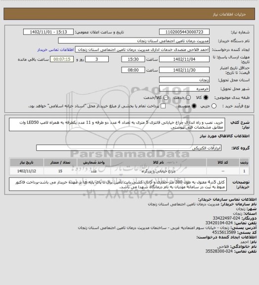 استعلام خرید، نصب و راه اندازی چراغ خیابانی فانتزی 5 متری به تعداد 4 عدد دو طرفه و 11 عدد یکطرفه به همراه لامپ LED50 وات مطابق مشخصات فنی پیوستی