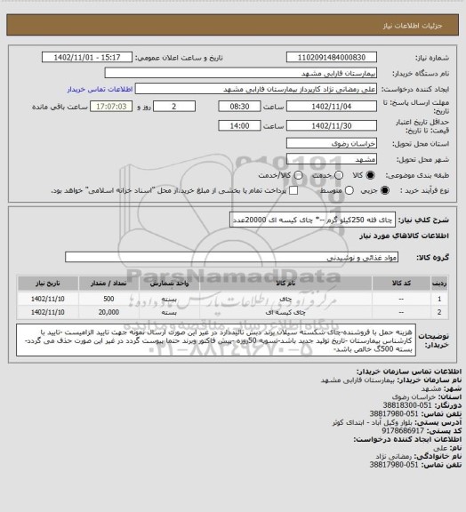 استعلام چای فله 250کیلو گرم --* چای کیسه ای 20000عدد