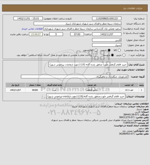 استعلام خرید اقلام گیاهی جهت مناطق یازده گانه (15) (جهت ارتفاعات پیرامونی شهر)