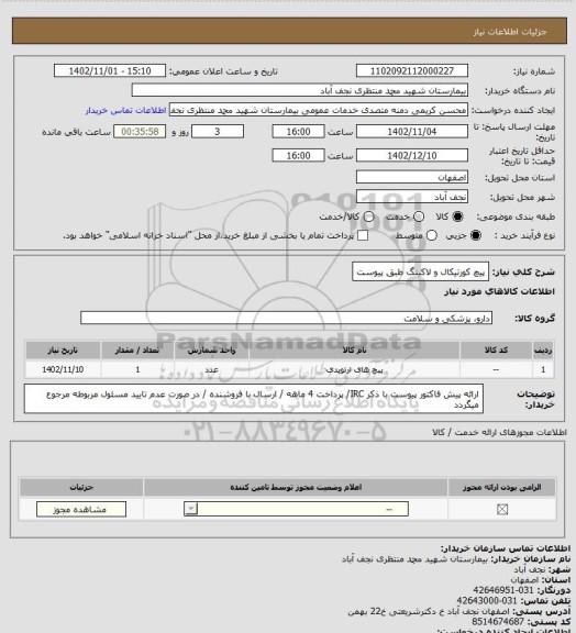 استعلام پیچ کورتیکال و لاکینگ طبق پیوست