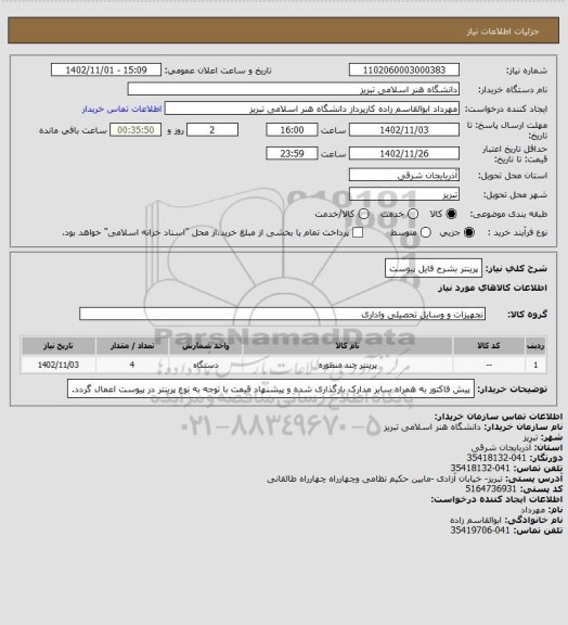 استعلام پرینتر بشرح فایل پیوست