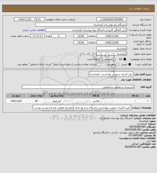 استعلام تغیر کاربری سرویس بهداشتی- کرمانشاه