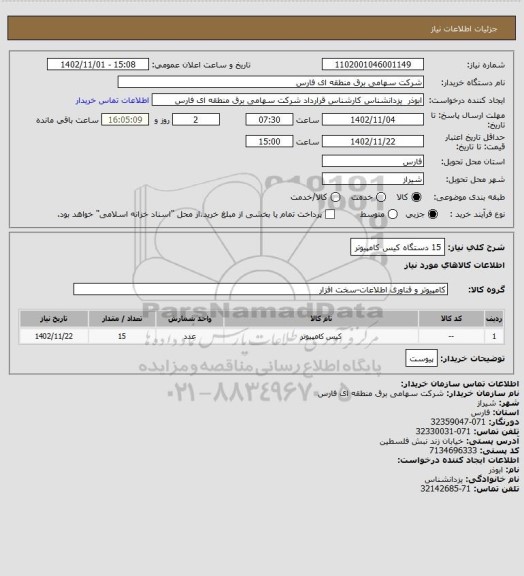 استعلام 15 دستگاه کیس کامپیوتر