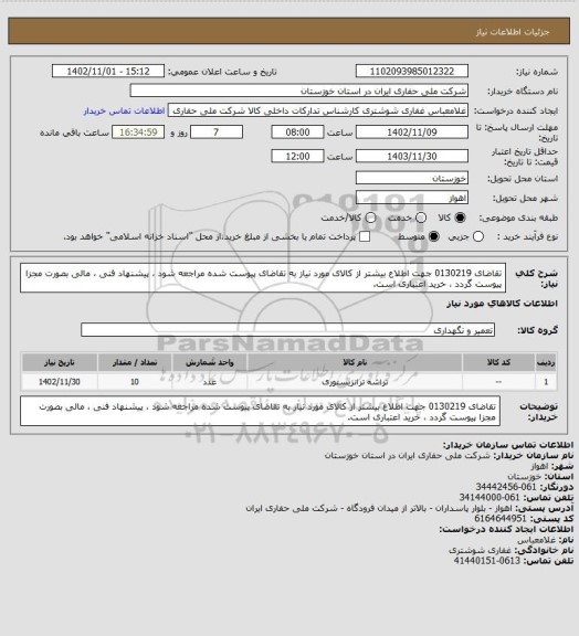 استعلام تقاضای 0130219 جهت اطلاع بیشتر از کالای مورد نیاز به تقاضای پیوست شده مراجعه شود ، پیشنهاد فنی ، مالی بصورت مجزا پیوست گردد ، خرید اعتباری است.