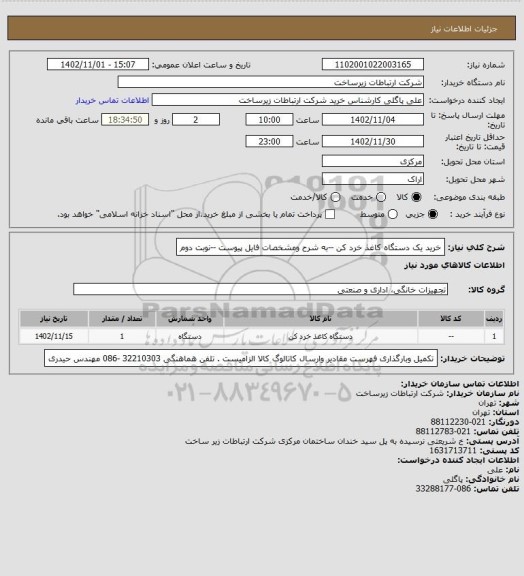 استعلام خرید یک دستگاه کاغذ خرد کن --به شرح ومشخصات فایل پیوست --نوبت دوم
