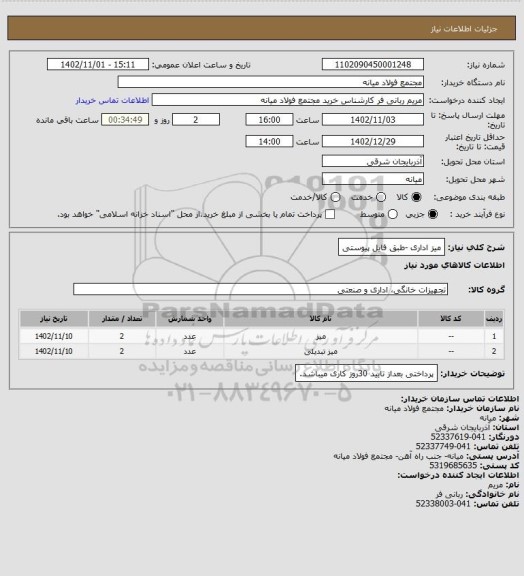 استعلام میز اداری -طبق فایل پیوستی