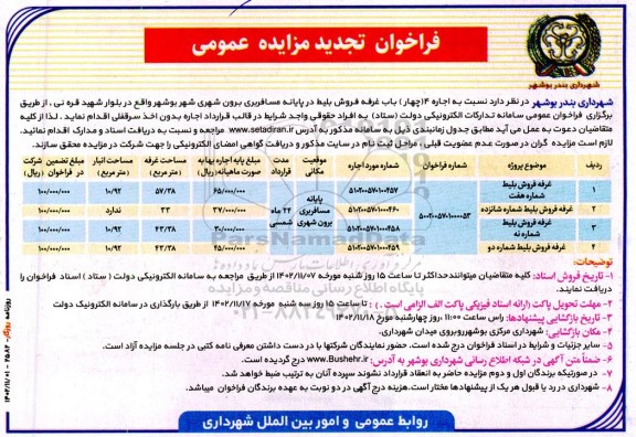 فراخوان مزایده اجاره 4 باب غرفه فروش بلیط پایانه مسافربری برون شهری تجدید 