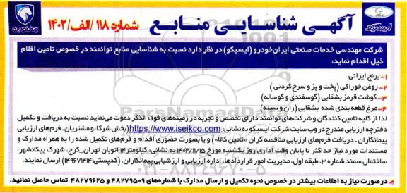 آگهی شناسایی منابع توانمند در خصوص تامین برنج ایرانی، روغن خوراکی (پخت و پز و سرخ کردنی)....