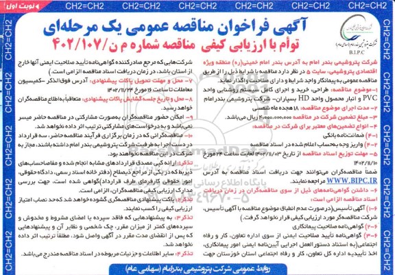 مناقصه طراحی ، خرید و اجرای کامل سیستم روشنایی واحد PVC و انبار محصول واحد HD بسپاران