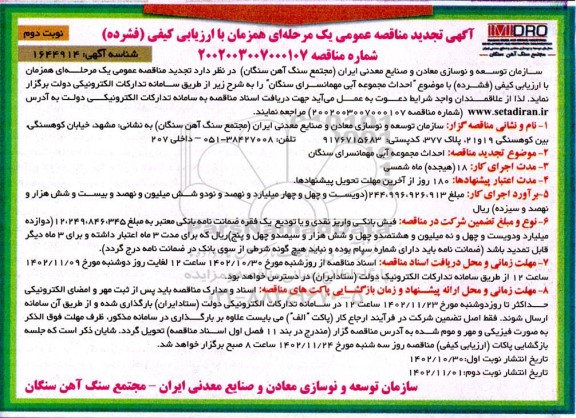 تجدید مناقصه احداث مجموعه آبی مهمانسرا- نوبت دوم